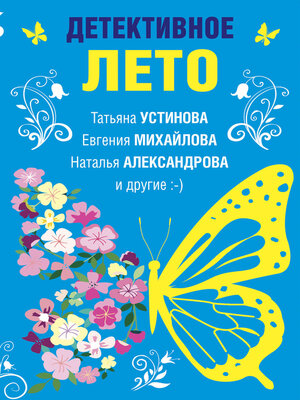 cover image of Детективное лето
